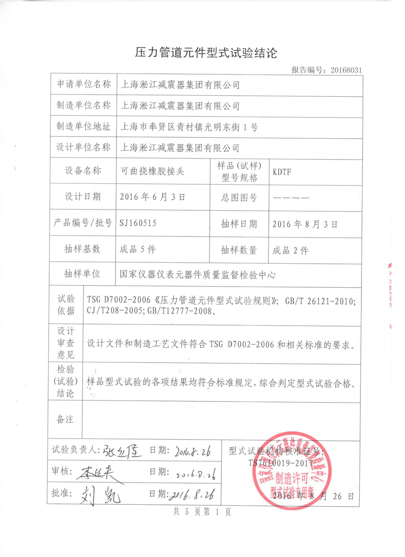 很高興非金屬膨脹節(jié)橡膠接頭通過(guò)了《特種設(shè)備形式實(shí)驗(yàn)報(bào)告》 很高興非金屬膨脹節(jié)橡膠接頭通過(guò)了《特種設(shè)備形式實(shí)驗(yàn)報(bào)告》
