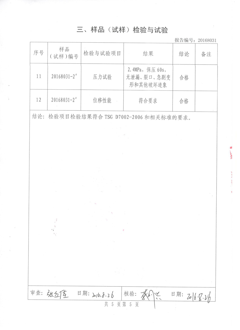 很高興非金屬膨脹節(jié)橡膠接頭通過(guò)了《特種設(shè)備形式實(shí)驗(yàn)報(bào)告》 很高興非金屬膨脹節(jié)橡膠接頭通過(guò)了《特種設(shè)備形式實(shí)驗(yàn)報(bào)告》
