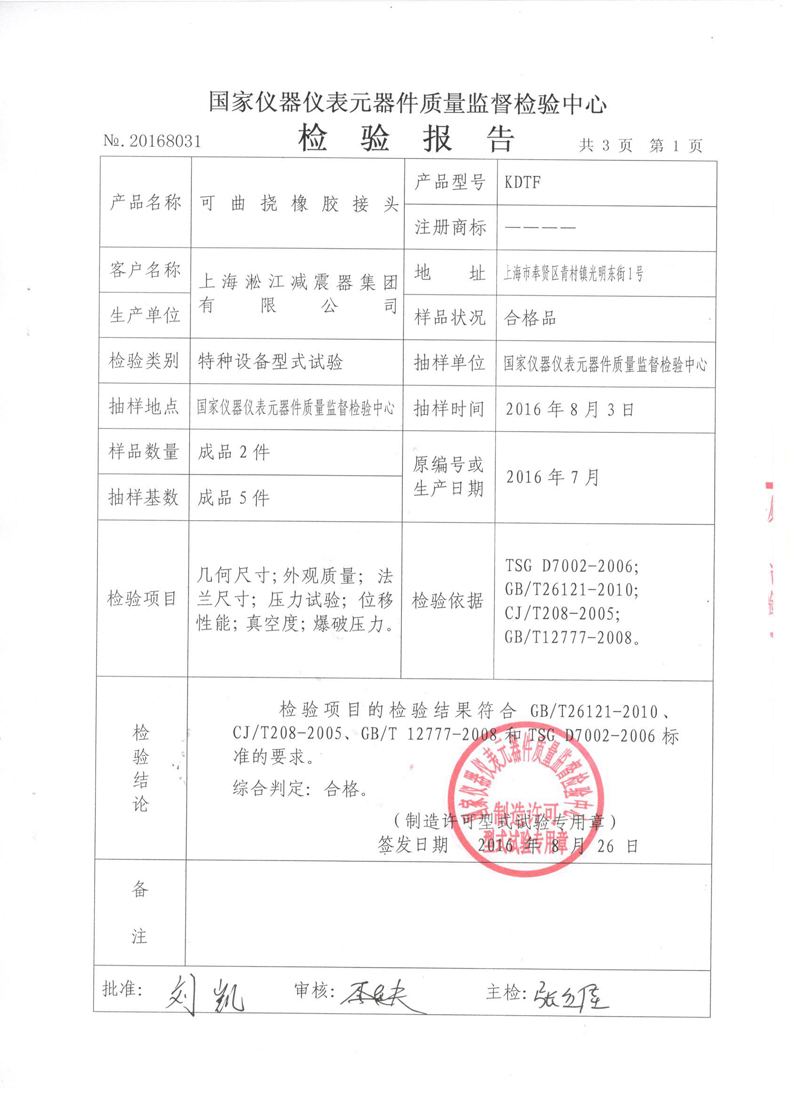很高興非金屬膨脹節(jié)橡膠接頭通過(guò)了《特種設(shè)備形式實(shí)驗(yàn)報(bào)告》 很高興非金屬膨脹節(jié)橡膠接頭通過(guò)了《特種設(shè)備形式實(shí)驗(yàn)報(bào)告》