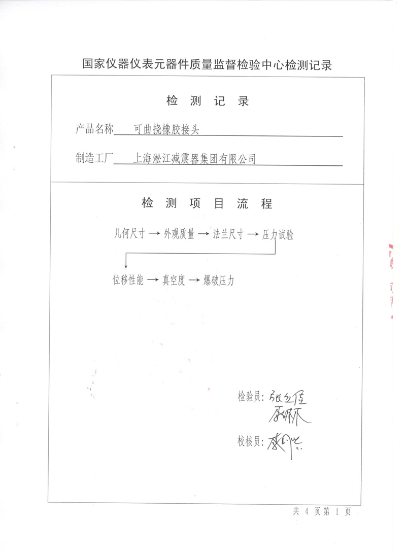很高興非金屬膨脹節(jié)橡膠接頭通過(guò)了《特種設(shè)備形式實(shí)驗(yàn)報(bào)告》 很高興非金屬膨脹節(jié)橡膠接頭通過(guò)了《特種設(shè)備形式實(shí)驗(yàn)報(bào)告》