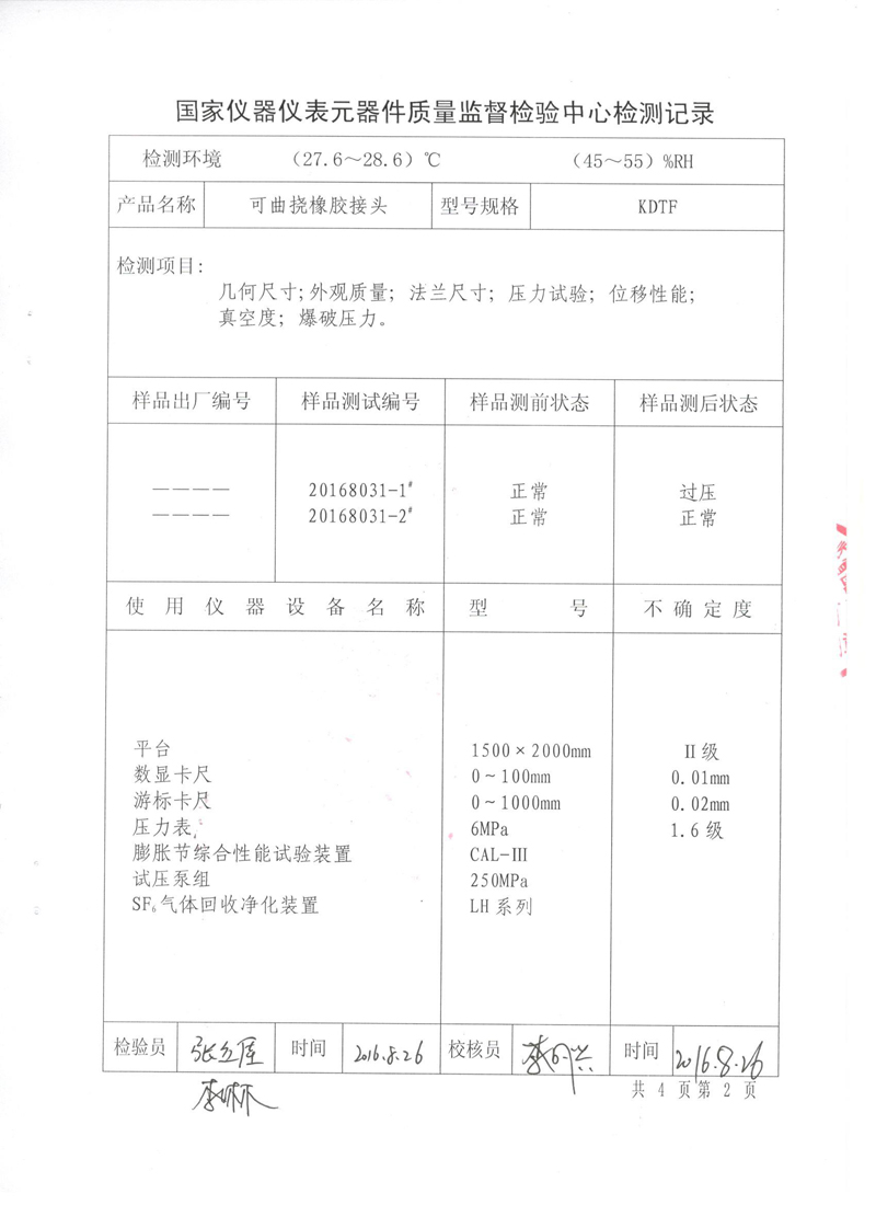 很高興非金屬膨脹節(jié)橡膠接頭通過(guò)了《特種設(shè)備形式實(shí)驗(yàn)報(bào)告》 很高興非金屬膨脹節(jié)橡膠接頭通過(guò)了《特種設(shè)備形式實(shí)驗(yàn)報(bào)告》